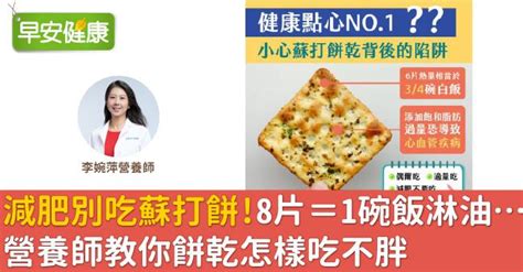 營養口糧減肥法|減肥別吃蘇打餅！8片＝1碗飯淋油…營養師教你餅乾怎。